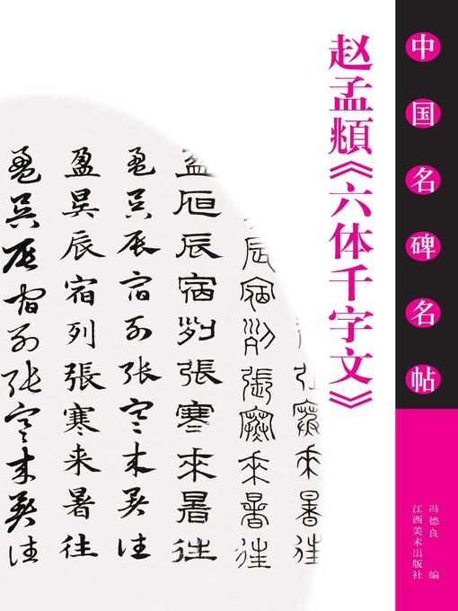 赵孟頫《六体千字文》 - NLB - OverDrive